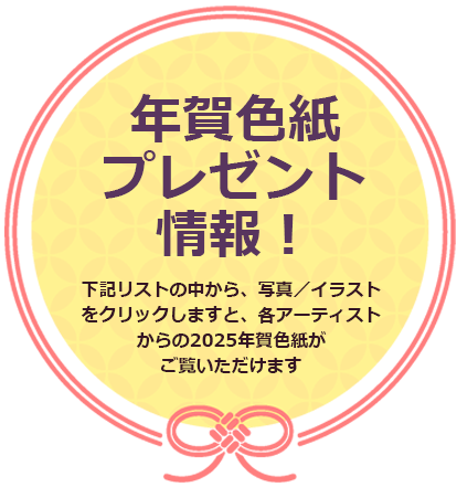 年賀色紙プレゼント情報！