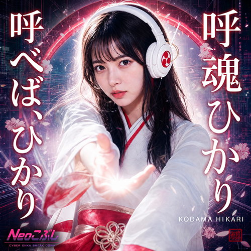 呼魂ひかり「呼べば、ひかり」ジャケット