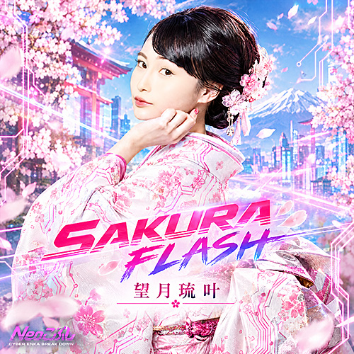 望月琉叶「SAKURA FLASH」ジャケット
