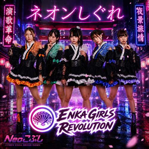 ENKA GIRLS REVOLUTION「ネオンしぐれ」ジャケット