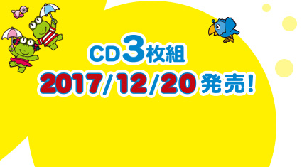 CD3枚組：2017/12/20発売！