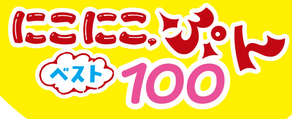 NHK にこにこ、ぷん ベスト100