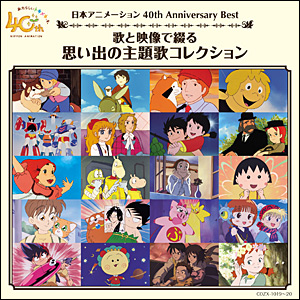 日本アニメーション 40th Anniversary Best  歌と映像で綴る  思い出の主題歌コレクション