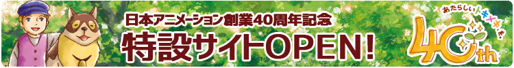 日本アニメーション創業40周年記念特設サイト