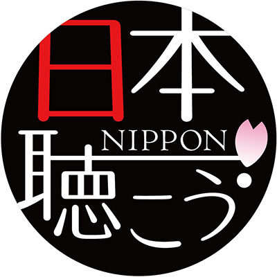 日本聴こう！シリーズ
