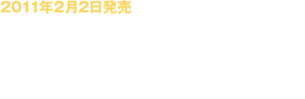 DVD『野田地図(NODA・MAP)番外公演　表に出ろいっ！』2011年2月2日発売！