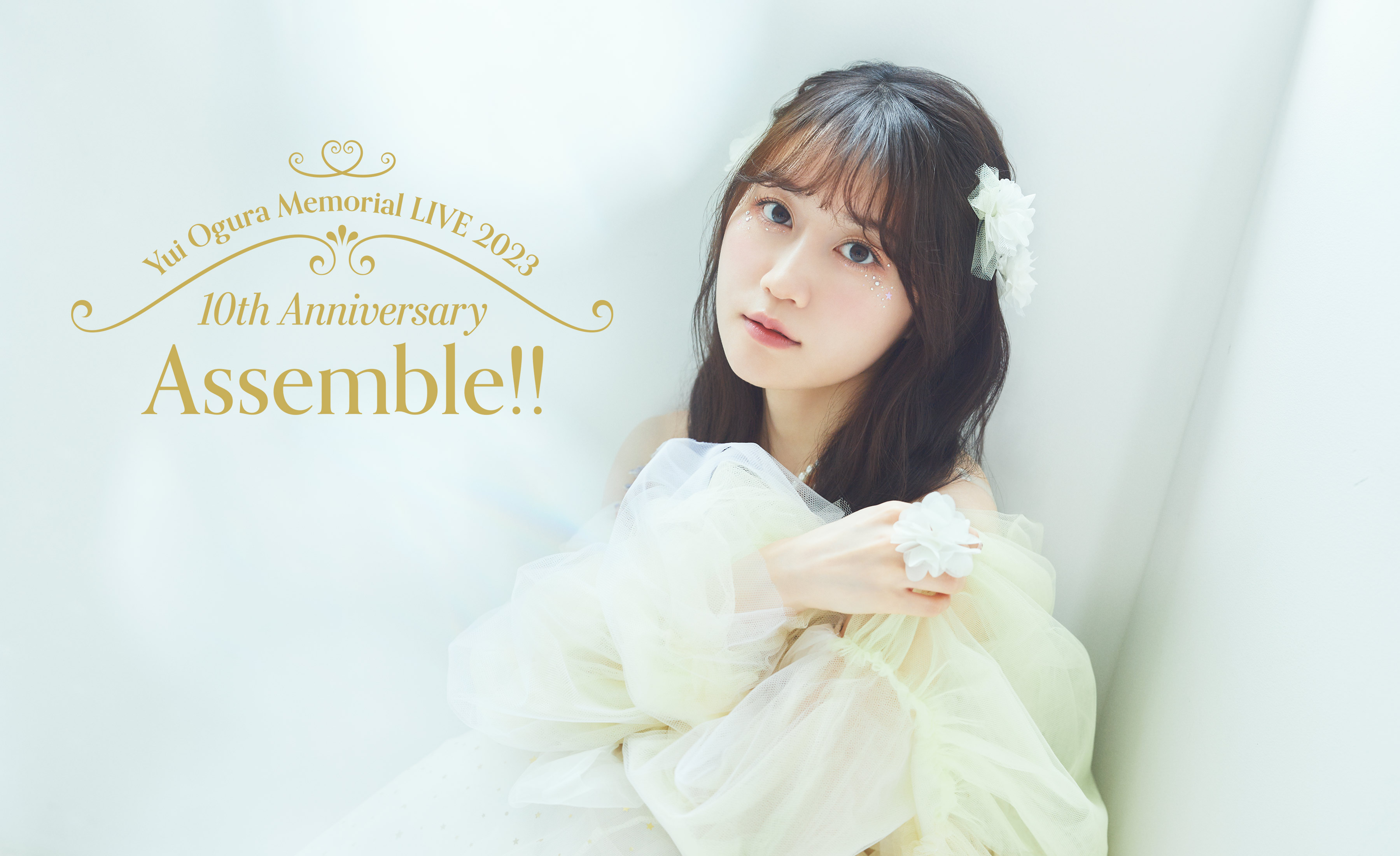 小倉 唯 Memorial LIVE 2023～10th Anniversary Assemble!!～ 特設サイト