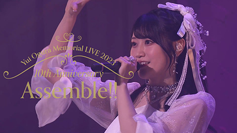 LIVE Blu-ray「小倉 唯　Memorial LIVE 2023～10th Anniversary Assemble!!～ Blu-ray」ダイジェスト映像