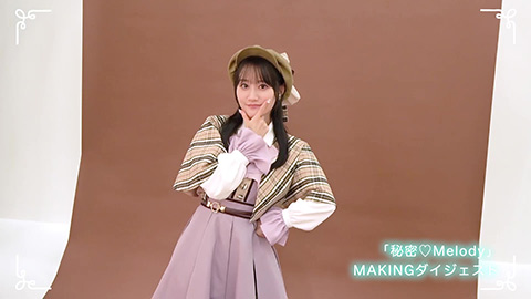 「秘密♡Melody」MAKINGダイジェスト