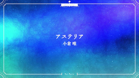 「アステリア」LYRIC VIDEO