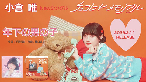 「年下の男の子」試聴動画