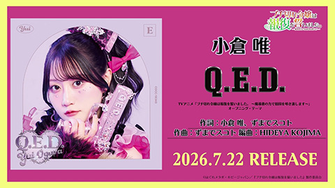 「Q.E.D.」試聴動画