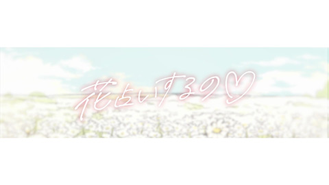 「花占いするの♡」LYRIC VIDEO
