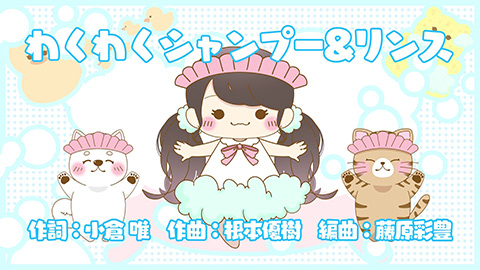 「わくわくシャンプー＆リンス」LYRIC VIDEO