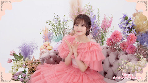 『Bloomy』MAKINGダイジェスト
