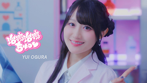 「治癒治癒ちゅっ♡」MUSIC VIDEO