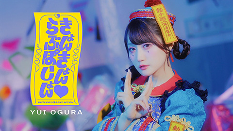 「きょんきょん♡らぶぽーしょん」MUSIC VIDEO TEASER