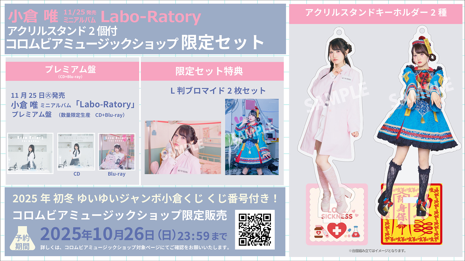 コロムビアミュージックショップ アクリルスタンドキーホルダー2個付き限定セット