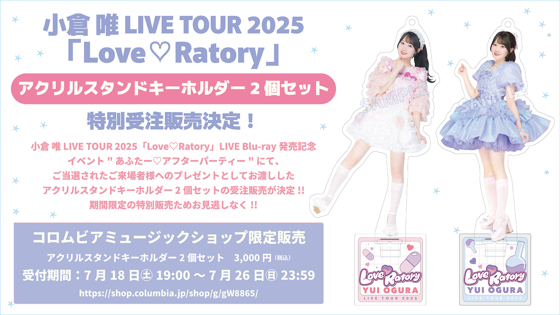 コロムビアミュージックショップ 小倉 唯 LIVE TOUR 2025「Love♡Ratory」アクリルスタンドキーホルダー2個セット