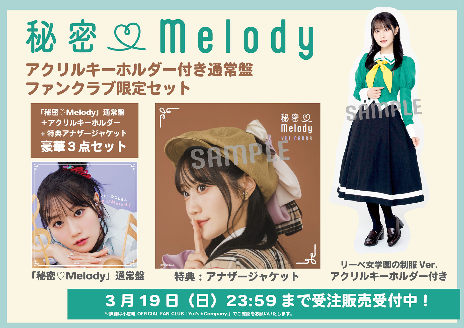 ファンクラブ限定アクリルキーホルダー付「秘密♡Melody」通常盤の絵柄を公開!! | 小倉 唯 | 日本コロムビアオフィシャルサイト