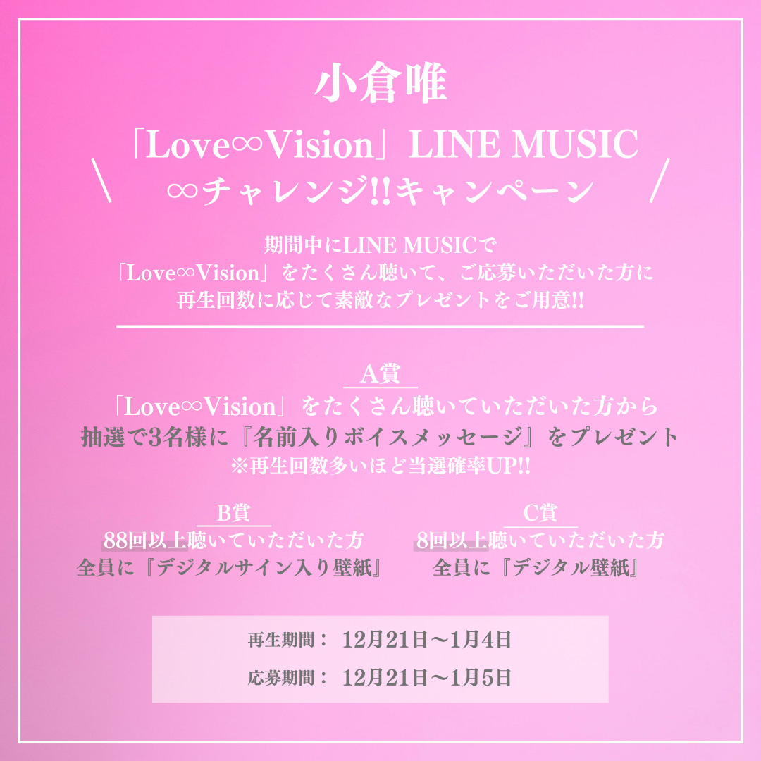 LINE MUSIC ∞チャレンジ!!キャンペーン