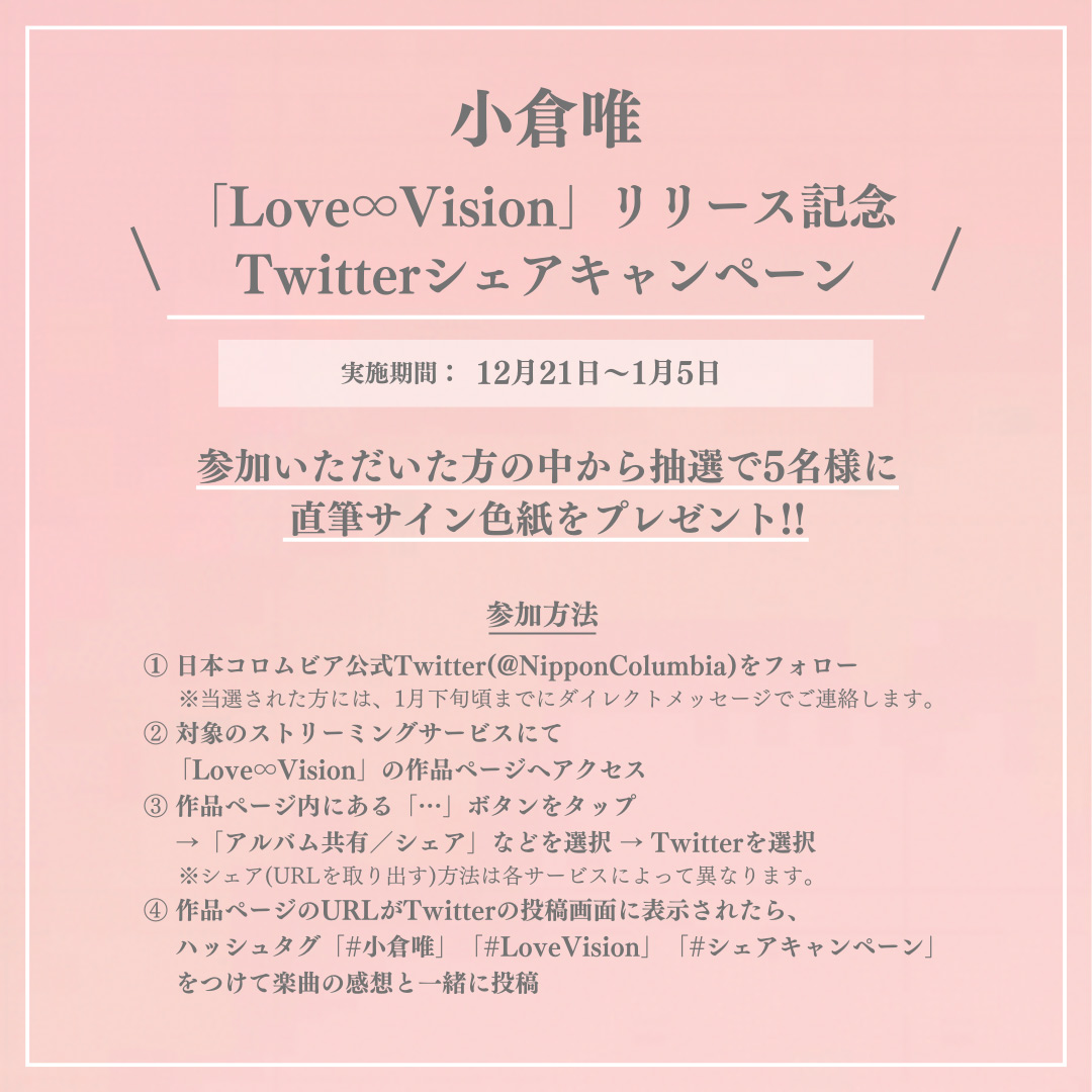 小倉唯「Love∞Vision」Twitterシェアキャンペーン