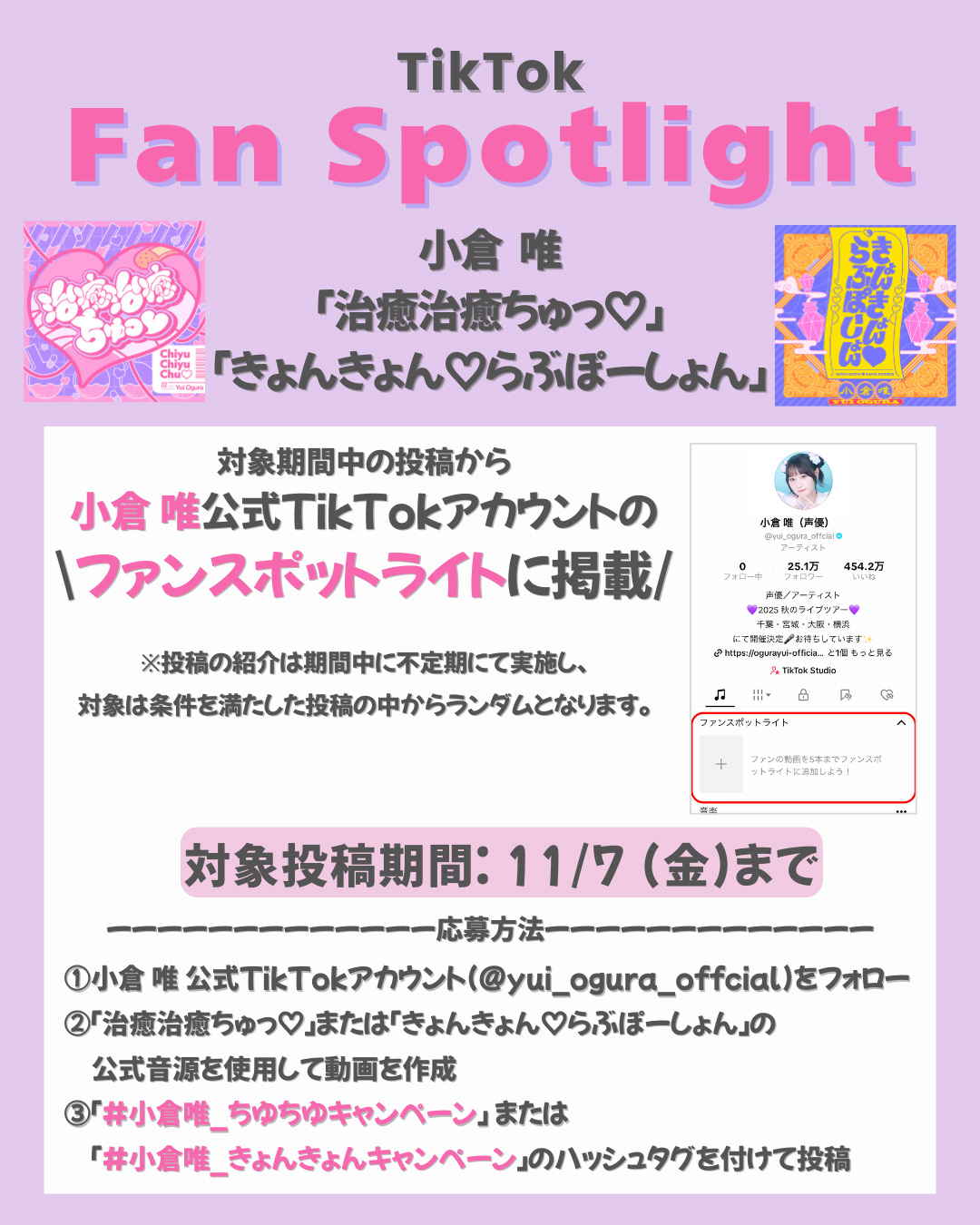 小倉 唯「きょんきょん♡らぶぽーしょん」リリース記念 TikTokファン投稿紹介キャンペーン!!