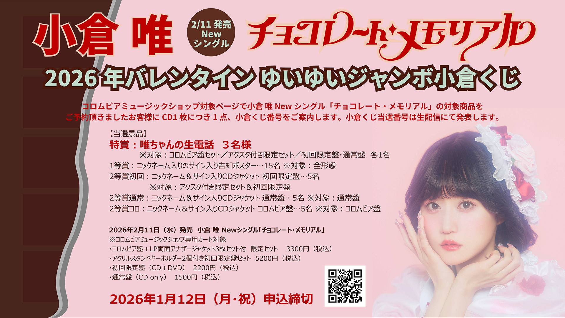 2026年 バレンタイン ゆいゆいジャンボ小倉くじ