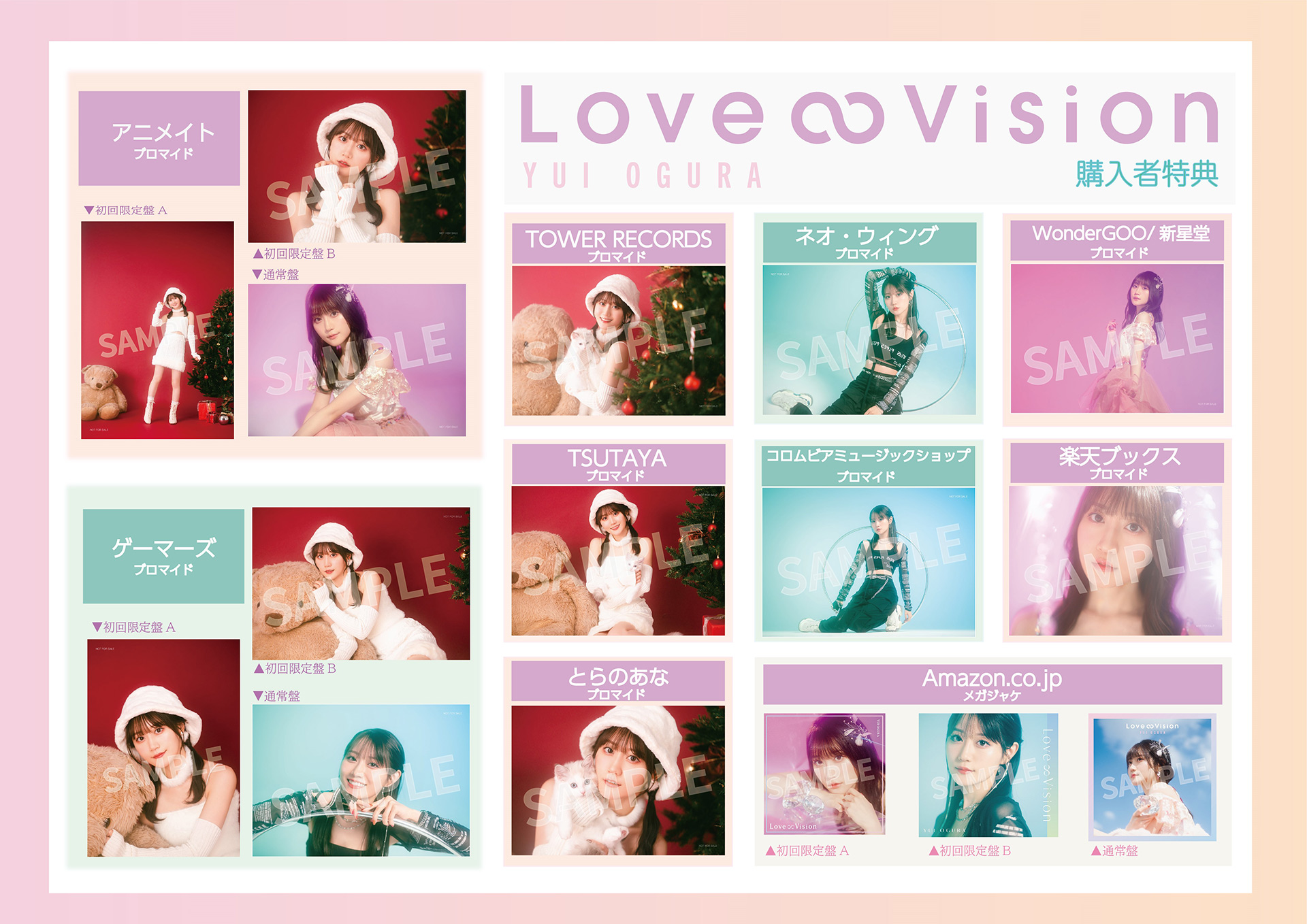 小倉唯 日本コロムビア移籍第1弾シングル「Love∞Vision」購入者特典一覧