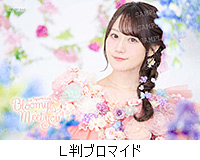 とらのあな：L判ブロマイド(複製サイン＆コメント入り)