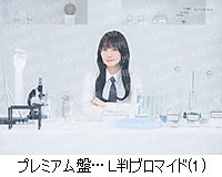 アニメイト：プレミアム盤…L判ブロマイド(1)