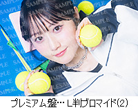 アニメイト：プレミアム盤…L判ブロマイド(2)