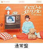 Amazon.co.jp：通常盤…メガジャケ