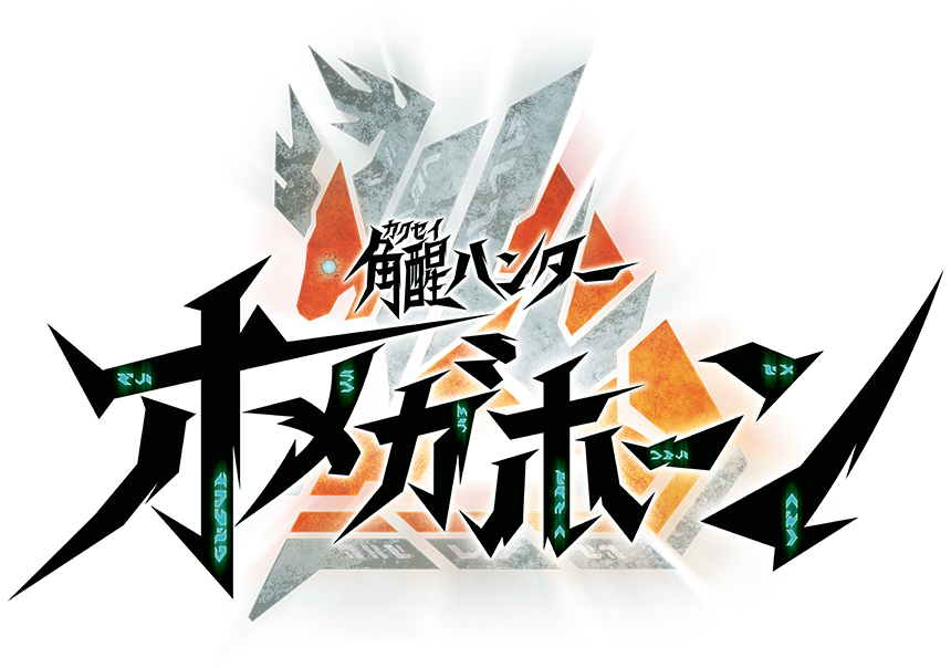 角醒ハンター オメガホーン