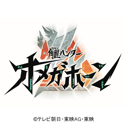 角醒ハンター オメガホーン