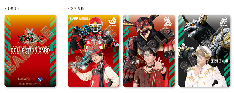 共通特典：『角醒ハンター オメガホーン』コレクションカード(3種ランダム)