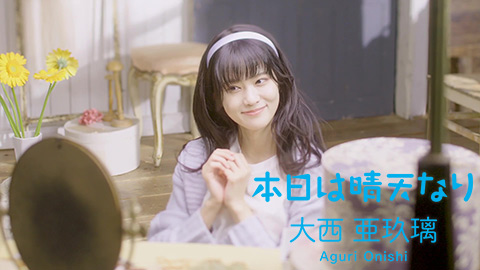 大西亜玖璃/本日は晴天なり