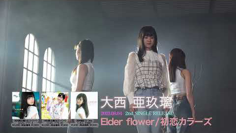 大西亜玖璃/「Elder flower」MVメイキングダイジェスト映像