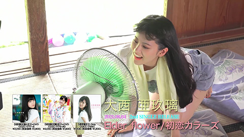 大西亜玖璃/「初恋カラーズ」MVメイキングダイジェスト映像