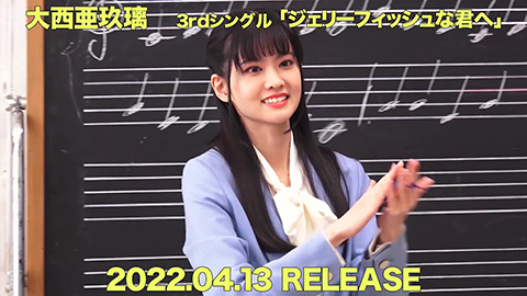 大西亜玖璃/「ジェリーフィッシュな君へ」MVメイキングダイジェスト映像