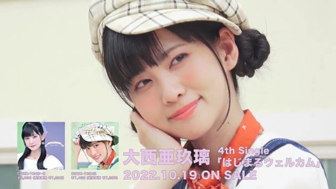 大西亜玖璃/「はじまるウェルカム」MVメイキングダイジェスト映像