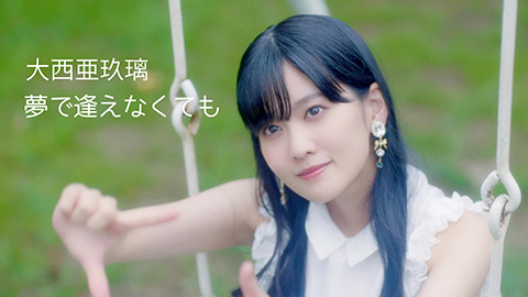 大西亜玖璃/夢で逢えなくても