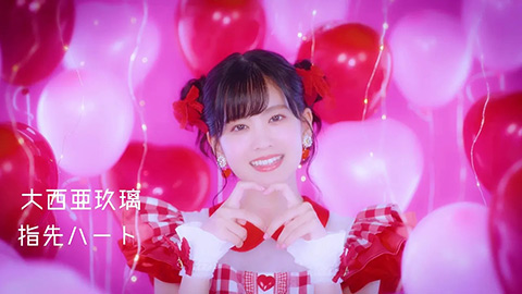 大西亜玖璃/指先ハート