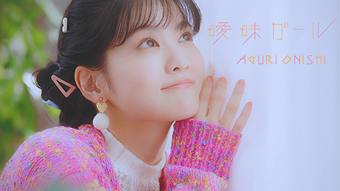 大西亜玖璃/曖昧ガール