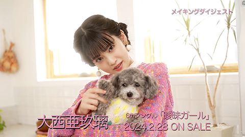 大西亜玖璃/「曖昧ガール」MVメイキングダイジェスト映像