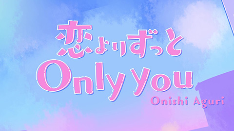 大西亜玖璃/恋よりずっと Only you