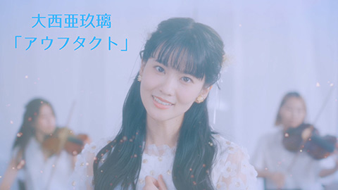 大西亜玖璃/アウフタクト