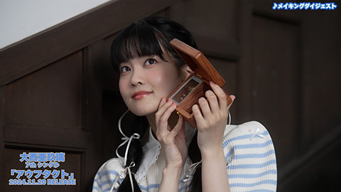 大西亜玖璃/「アウフタクト」MVメイキングダイジェスト映像