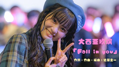大西亜玖璃/Fall in you
