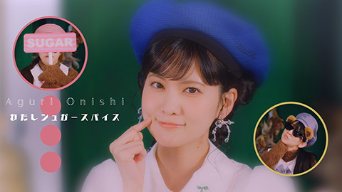 大西亜玖璃/わたしシュガースパイス